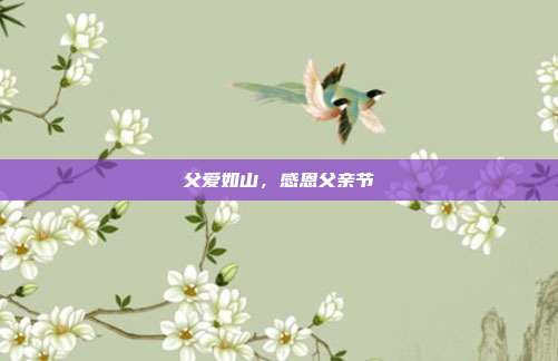 父爱如山,感恩父亲节