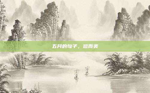 五月的句子，短而美
