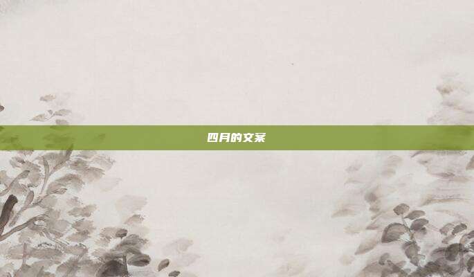 四月的文案