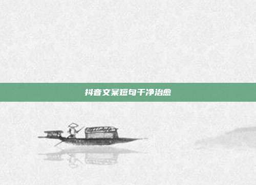 抖音文案短句干净治愈