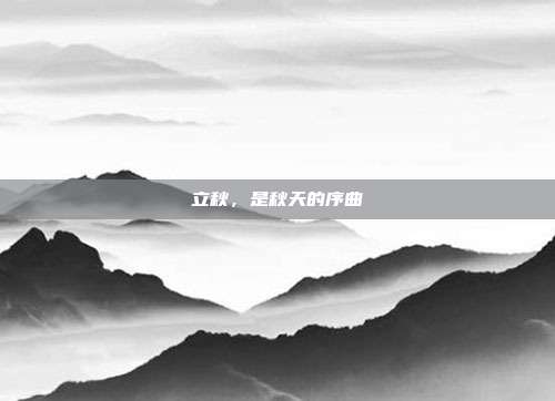 立秋，是秋天的序曲