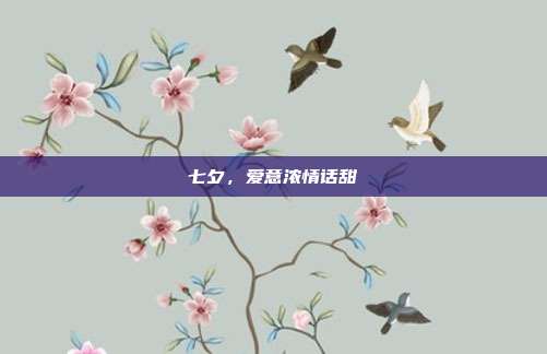 七夕,爱意浓情话甜