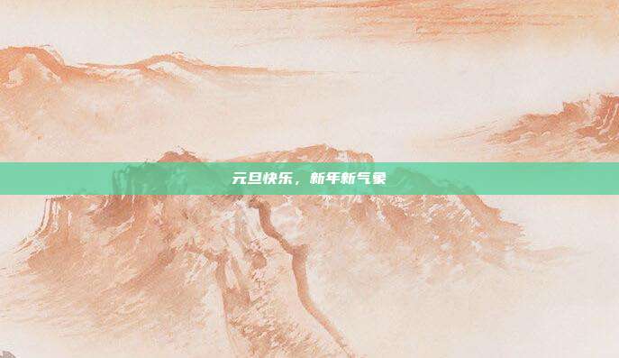 元旦快乐,新年新气象