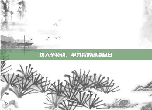 情人节特辑,单身狗的浪漫自白