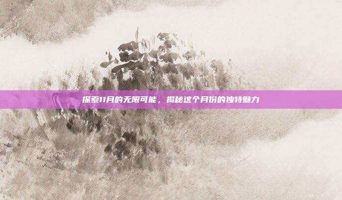 探索11月的无限可能,揭秘这个月份的独特魅力
