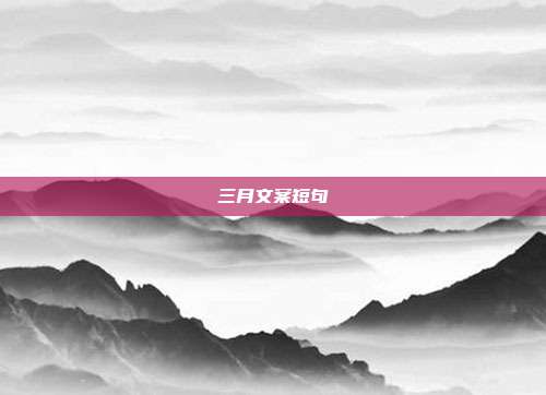 三月文案短句