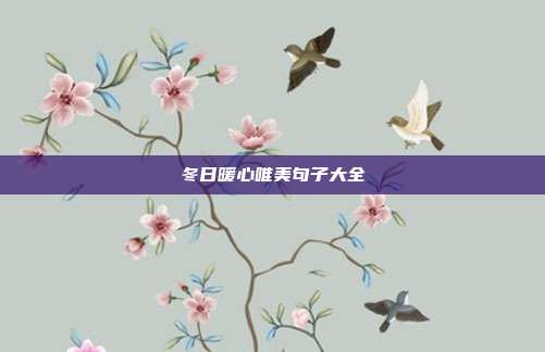 冬日暖心唯美句子大全