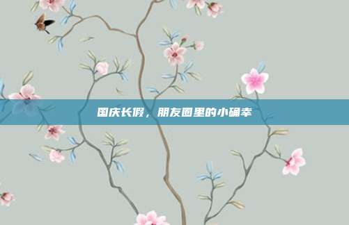 国庆长假,朋友圈里的小确幸