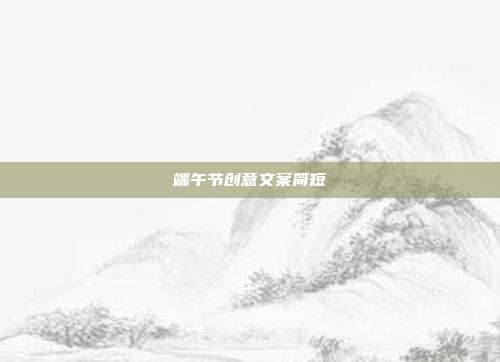 端午节创意文案简短