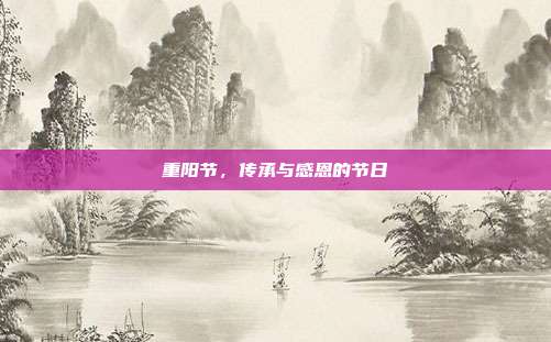 重阳节,传承与感恩的节日