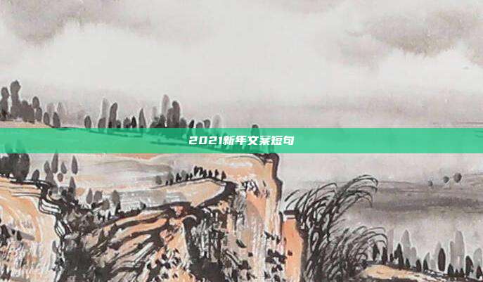 2021新年文案短句
