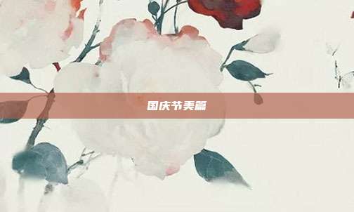 国庆节美篇