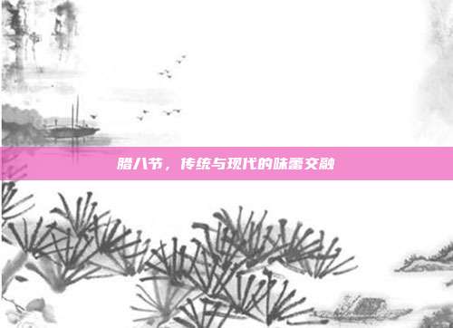 腊八节，传统与现代的味蕾交融