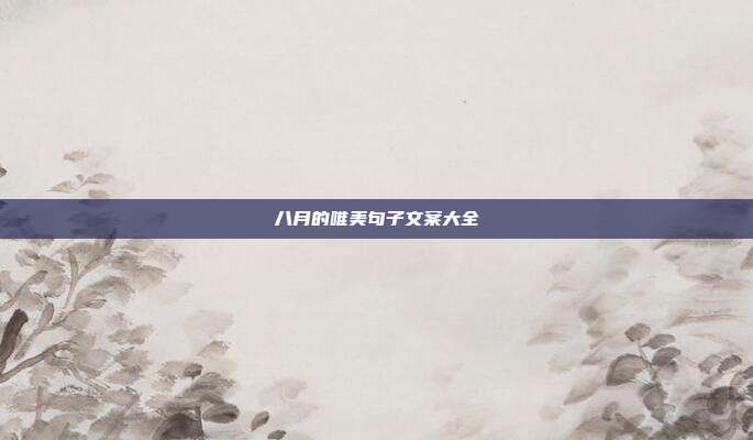 八月的唯美句子文案大全