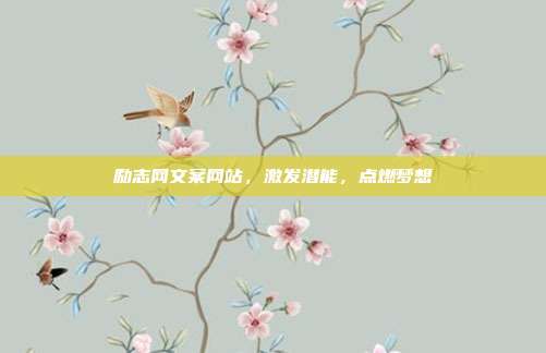 励志网文案网站,激发潜能,点燃梦想