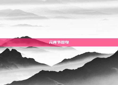 元宵节短句