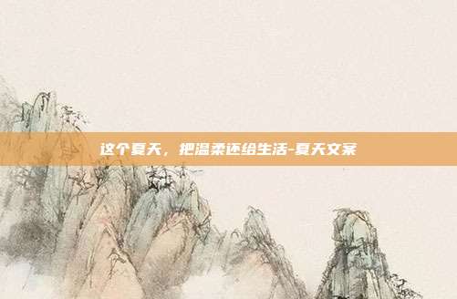 这个夏天，把温柔还给生活-夏天文案