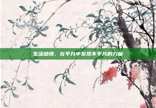 生活感悟,在平凡中发现不平凡的力量