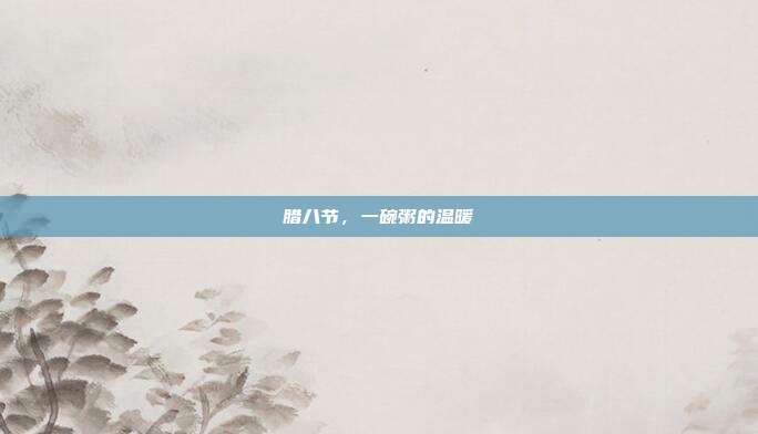 腊八节,一碗粥的温暖