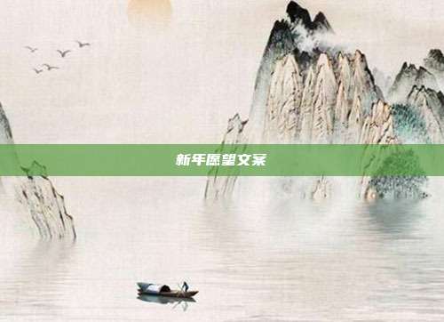新年愿望文案