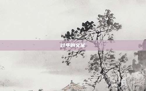 过年的文案