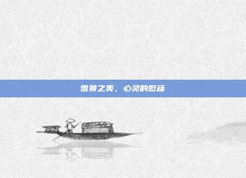 雪景之美,心灵的慰藉