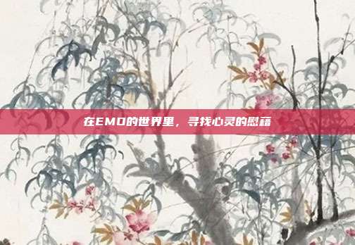在EMO的世界里，寻找心灵的慰藉