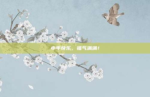 小年快乐，福气满满！
