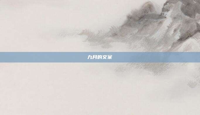 九月的文案