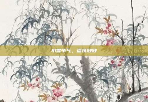 小雪节气,温情融融
