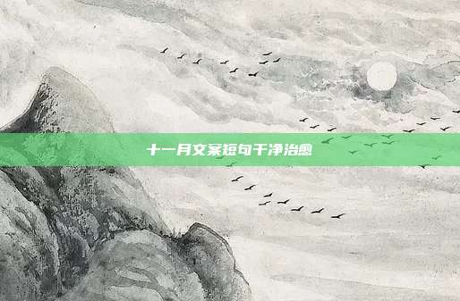 十一月文案短句干净治愈