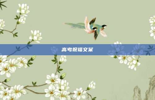 高考祝福文案