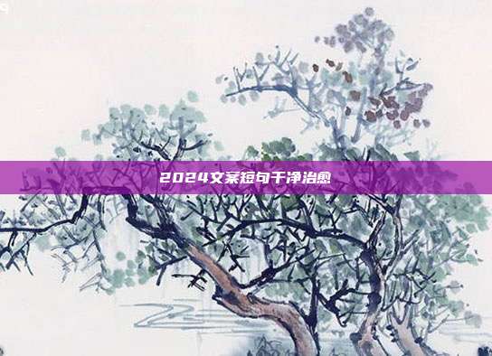 2024文案短句干净治愈