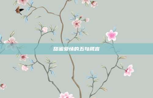甜蜜爱情的五句箴言