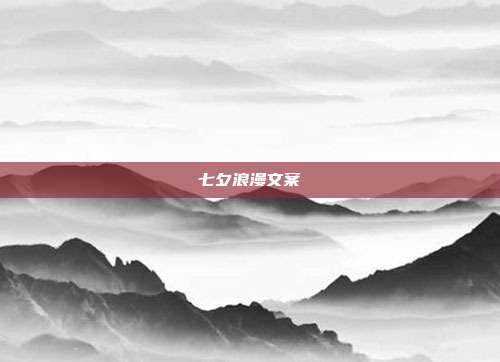七夕浪漫文案