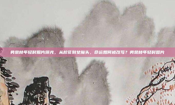 劳荣枝年轻时照片曝光，从校花到女魔头，命运如何被改写？劳荣枝年轻时图片