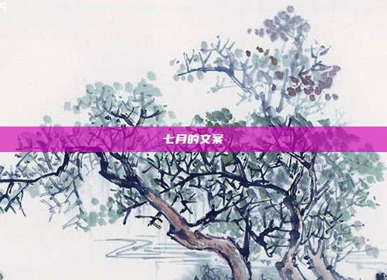 七月的文案