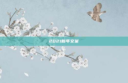 2021新年文案