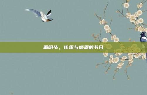 重阳节,传承与感恩的节日