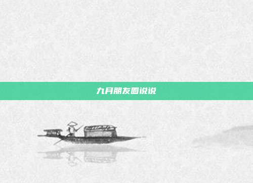 九月朋友圈说说