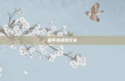 童年高级感文案