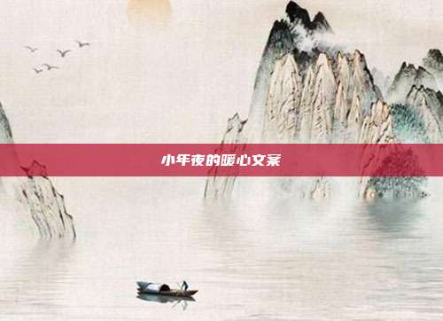 小年夜的暖心文案