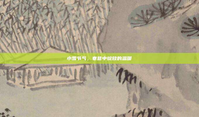小雪节气,寒意中绽放的温暖