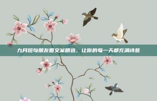 九月短句朋友圈文案精选,让你的每一天都充满诗意
