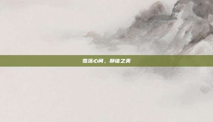 雪落心间,静谧之美