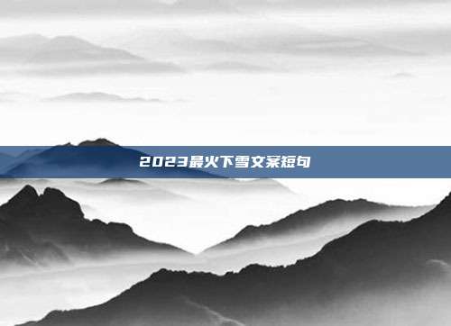 2023最火下雪文案短句