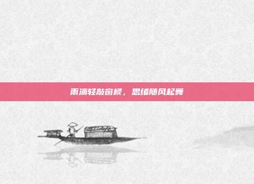 雨滴轻敲窗棂,思绪随风起舞