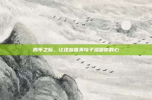 跨年之际,让这些唯美句子温暖你的心