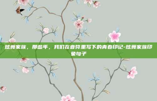 炫舞家族，那些年，我们在音符里写下的青春印记-炫舞家族印象句子