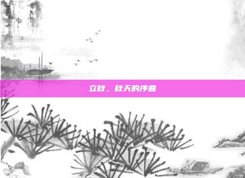 立秋，秋天的序曲